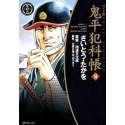 ヨドバシ.com - 鬼平犯科帳 54 ワイド版（SPコミックス 時代劇シリーズ
