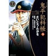 鬼平犯科帳 54 ワイド版（SPコミックス 時代劇シリーズ） [コミック]