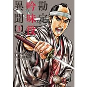 勘定吟味役異聞 3（SPコミックス） [コミック]
