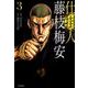 仕掛人藤枝梅安 3（SPコミックス） [コミック]