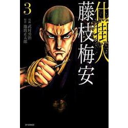 仕掛人藤枝梅安 3（SPコミックス） [コミック]