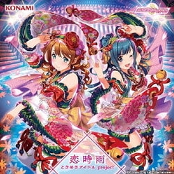 ときめきアイドル project／恋時雨