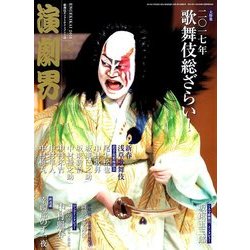 演劇界 2018年 02月号 [雑誌]
