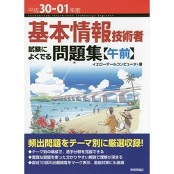 平成30-01年度 基本情報技術者 試験によくでる問題集【午前】 (情報処理技術者試験) [単行本]