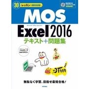 MOS Excel 2016 テキスト+問題集 (30レッスンで絶対合格!) [単行本]