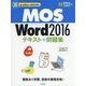 MOS Word 2016 テキスト+問題集 (30レッスンで絶対合格!) [単行本]