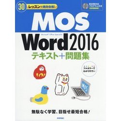 MOS Word 2016 テキスト+問題集 (30レッスンで絶対合格!) [単行本]
