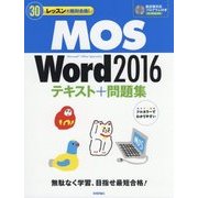 MOS Word 2016 テキスト+問題集 (30レッスンで絶対合格!) [単行本]