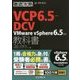 徹底攻略VCP6.5-DCV教科書 VMware vSphere 6.5対応 [単行本]