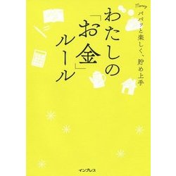 ヨドバシ.com - パパッと楽しく、貯め上手 わたしの「お金