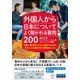 外国人から日本についてよく聞かれる質問200 [単行本]