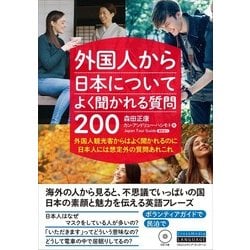 外国人から日本についてよく聞かれる質問200 [単行本]