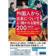 外国人から日本についてよく聞かれる質問200 [単行本]