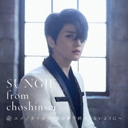 ソンジェ from 超新星／ユメノカイカ ～夢が夢で終わらないように～
