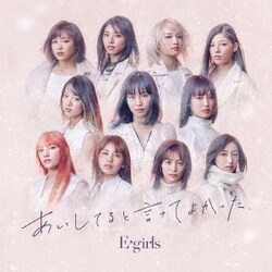 E-girls／あいしてると言ってよかった
