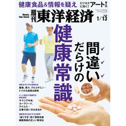 週刊 東洋経済 2018年 1/13号 [雑誌]