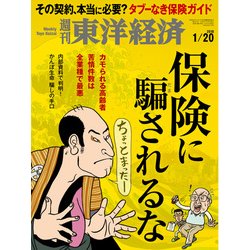週刊 東洋経済 2018年 1/20号 [雑誌]