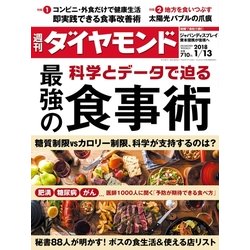 週刊 ダイヤモンド 2018年 1/13号 [雑誌]