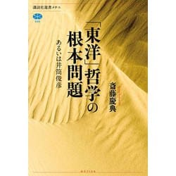 「東洋」哲学の根本問題―あるいは井筒俊彦(講談社選書メチエ) [全集叢書]