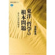 「東洋」哲学の根本問題―あるいは井筒俊彦(講談社選書メチエ) [全集叢書]
