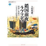 鎖国前夜ラプソディ―惺窩と家康の「日本の大航海時代」(講談社選書メチエ) [全集叢書]