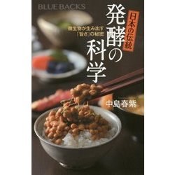 日本の伝統 発酵の科学―微生物が生み出す「旨さ」の秘密(ブルーバックス) [新書]