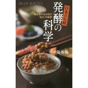 日本の伝統 発酵の科学―微生物が生み出す「旨さ」の秘密(ブルーバックス) [新書]