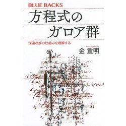 方程式のガロア群―深遠な解の仕組みを理解する(ブルーバックス) [新書]