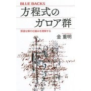 方程式のガロア群―深遠な解の仕組みを理解する(ブルーバックス) [新書]