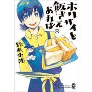 ホクサイと飯さえあれば 6（ヤングマガジンコミックス） [コミック]