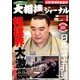 初場所展望号 増刊大相撲ジャーナル 2018年 01月号 [雑誌]