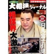 初場所展望号 増刊大相撲ジャーナル 2018年 01月号 [雑誌]
