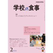 学校の食事 2018年 02月号 [雑誌]