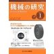 機械の研究 2018年 01月号 [雑誌]