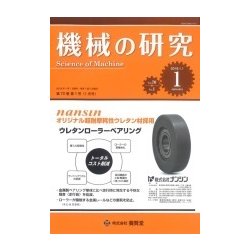 機械の研究 2018年 01月号 [雑誌]