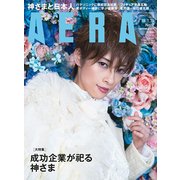 AERA (アエラ) 2018年 1/15号 [雑誌]