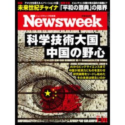 Newsweek (ニューズウィーク日本版) 2018年 1/30号 [雑誌]