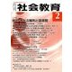 月刊 社会教育 2018年 02月号 [雑誌]