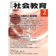 月刊 社会教育 2018年 02月号 [雑誌]