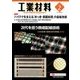 工業材料 2018年 02月号 [雑誌]