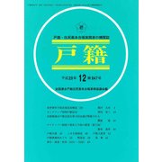 戸籍 2017年 12月号 [雑誌]