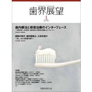 歯界展望 2018年 01月号 [雑誌]