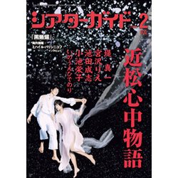 シアターガイド 2018年 02月号 [雑誌]