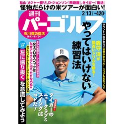 週刊パーゴルフ 2018年 2/13号 [雑誌]