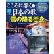 こころに響く日本の歌 2018年 1/23号 [雑誌]