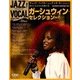 ジャズヴォーカルコレクション 2018年 1/23号 [雑誌]