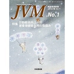 JVM 獣医畜産新報 2018年 01月号 [雑誌]
