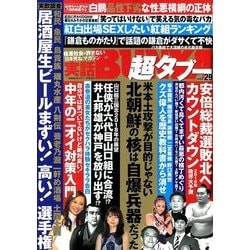 実話BUNKA超タブー 2018年 02月号 [雑誌]