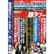 実話BUNKA超タブー 2018年 02月号 [雑誌]
