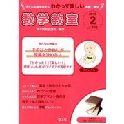 数学教室 2018年 02月号 [雑誌]